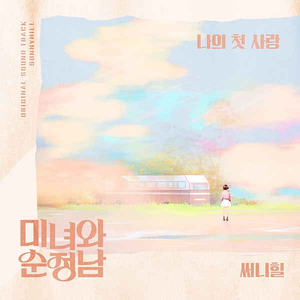 써니힐, 3년 만에 OST 컴백…KBS2 ‘미녀와 순정남’ 수록곡 ‘나의 첫사랑’ 8일 공개