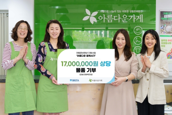 브리타, 아름다운가게에 1700만원 상당 리퍼브 상품 기부