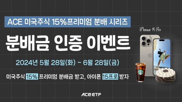 한국투자신탁운용, ‘ACE 미국주식 15%프리미엄분배’ 분배금 인증 이벤트 진행