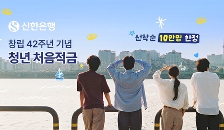 신한은행, ‘청년 처음적금’ 최고금리 연 8% 특판…10만좌 한도로 판매