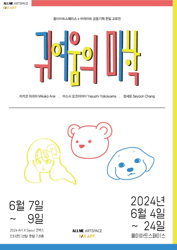 래아트, 올미아트스페이스 한일 교류전 ‘귀여움의 미학’ 개최