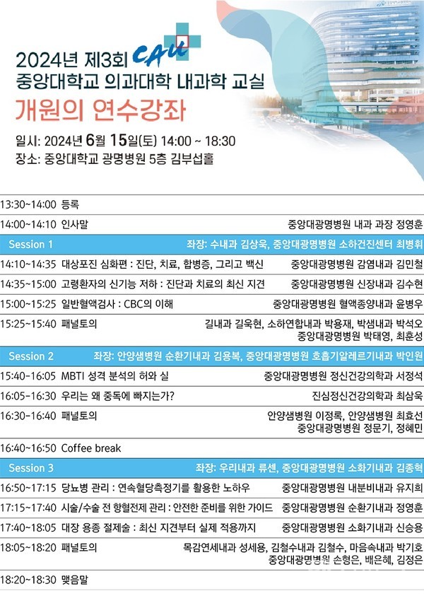 중앙대광명병원,중앙의대내과학교실개원의연수강좌개최