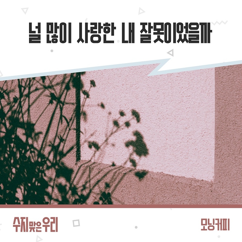 모닝커피, KBS1 ‘수지맞은 우리’ OST 주자 합류…‘널 많이 사랑한 내 잘못이었을까’ 10일 공개