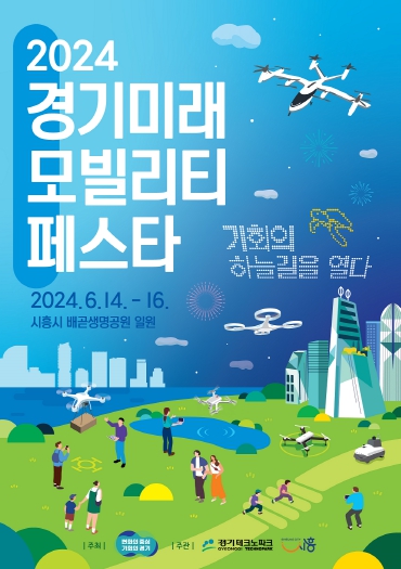 2024 경기 미래모빌리티 페스타 포스터