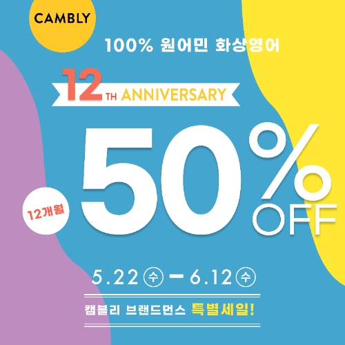 원어민 화상영어 캠블리, 12주년 50% 할인 프로모션 진행