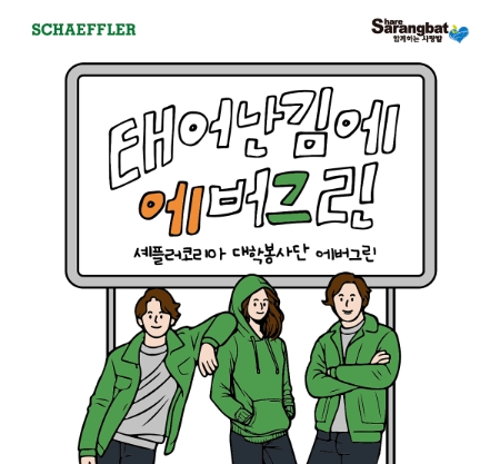 취약계층 돕는 대학생 봉사단 ‘에버그린 11기’ 모집