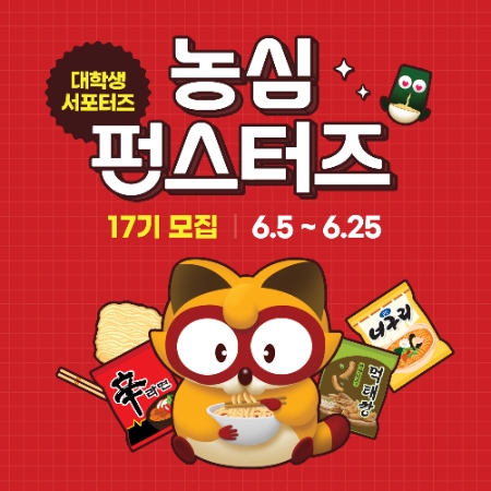 농심, 대학생 서포터즈 ‘펀스터즈’ 17기 모집