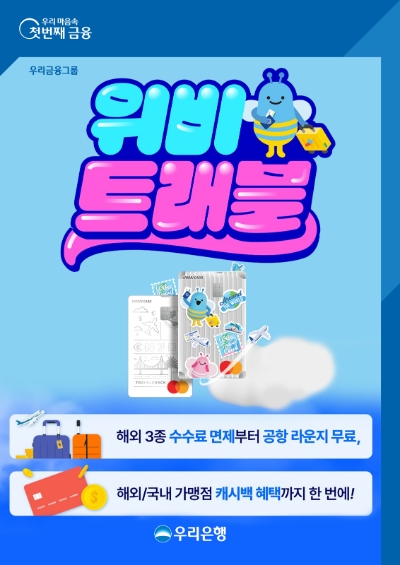 우리금융, 해외여행 특화 '위비트래블 체크카드' 출시
