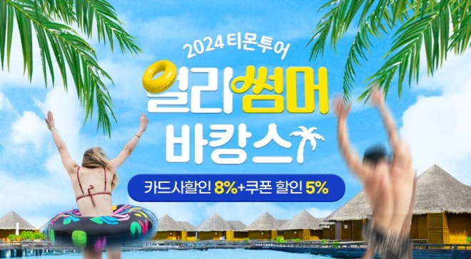 이미지=티몬 제공