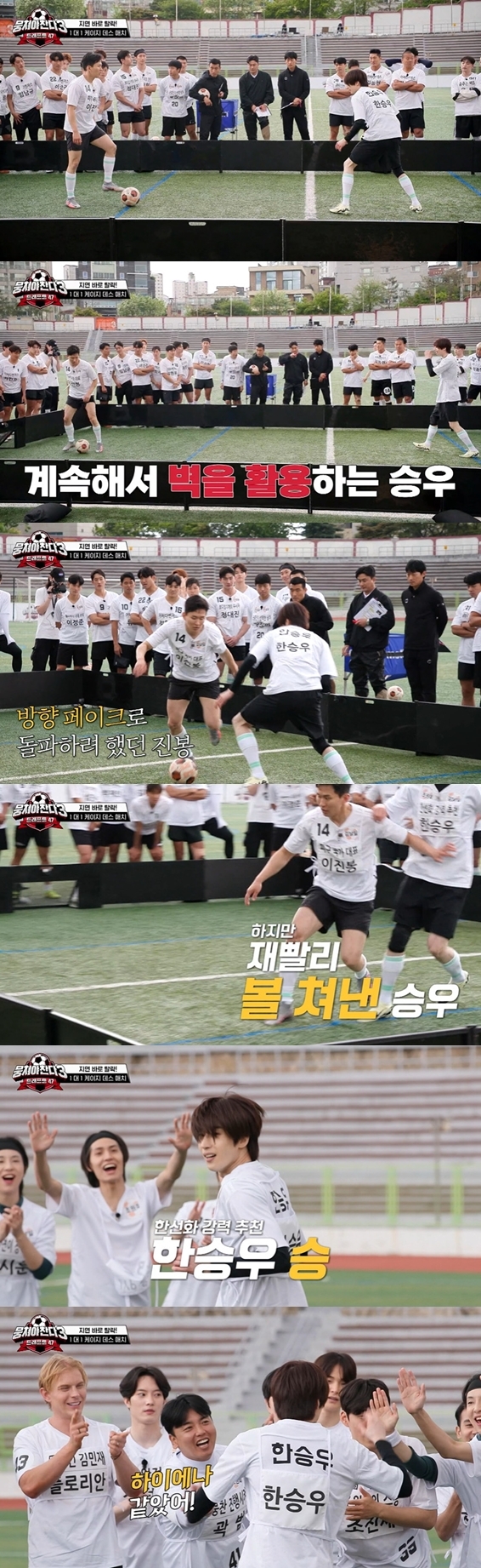 '뭉쳐야 찬다3' 한승우, '날렵 스피드+완벽 힐패스'에 안정환 감탄