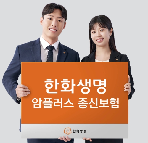 한화생명, 사망·암보장 결합한 '암플러스 종신보험' 출시