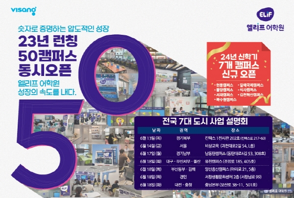 엘리프어학원, 전국적 규모의 사업설명회 연다