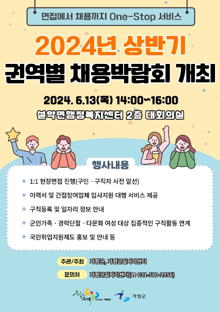 가평군, “구인‧구직자 일자리 알선해 드려요”