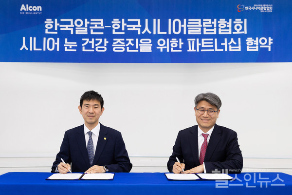 한국알콘,한국시니어클럽협회와시니어눈건강증진을위한파트너십협약체결