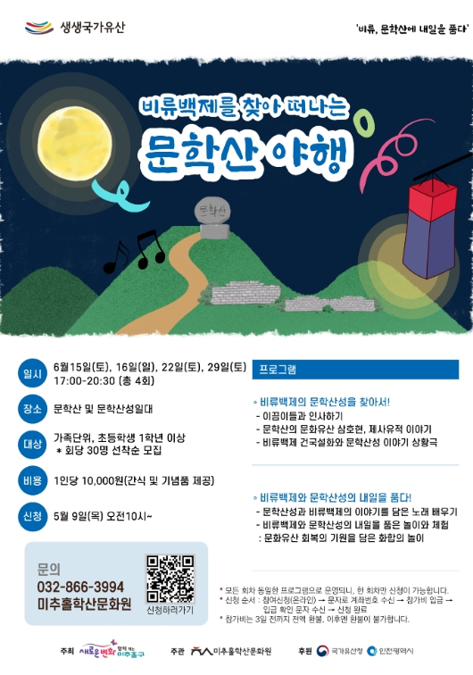 미추홀구, 비류백제를 찾아 떠나는 문학산 야행 참여자 모집