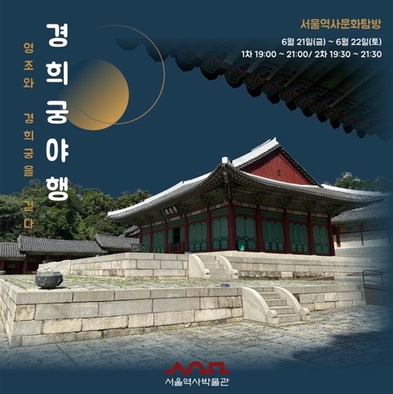 경희궁 야행(夜行) 홍보 포스터