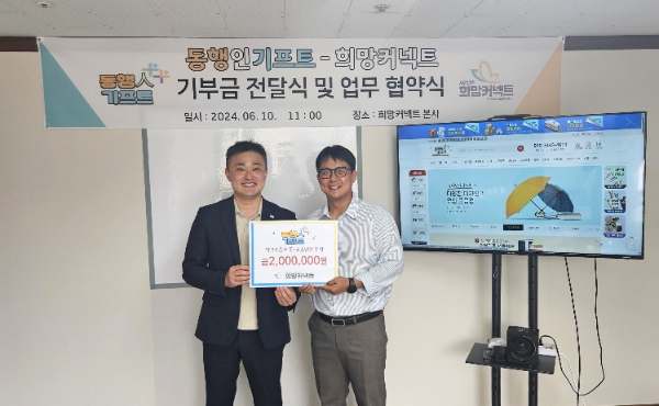 왼쪽부터 (사)희망커넥트 남상원 대표, 동행컴퍼니 최상원 대표가 기념 촬영을 하는 모습. / 사진=희망커넥트 제공