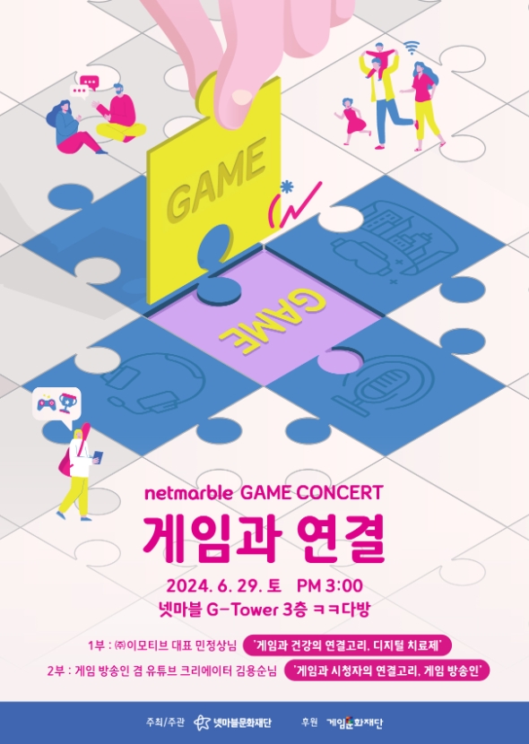 넷마블문화재단은 오는 29일 넷마블 사옥에서 개최 예정인 ‘제21회 넷마블게임콘서트’ 참가자를 10일부터 모집한다고 밝혔다. (사진 = 넷마블 제공)