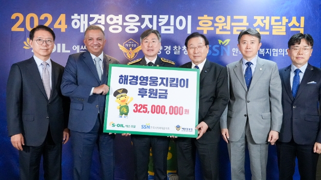 (왼쪽부터) 류열 에쓰오일 사장, 안와르 알 히즈아지 에쓰오일 CEO, 김종욱 해양경찰청장, 김성이 한국사회복지협의회장, 장진수 해양경찰청 운영지원과장, 전우일 한국사회복지협의회 본부장이 전달식에서 기념 촬영하고 있다. / 사진=에쓰오일 제공