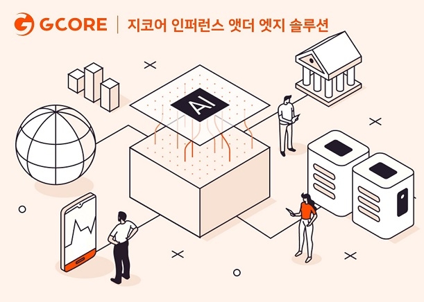 지코어, 엣지에서 실시간 추론 돕는 ‘인퍼런스 앳더 엣지’ 솔루션 출시