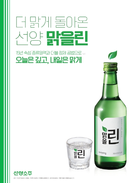 선양소주, 2005년 출시 ‘맑을린’ 19년만에 리브랜딩 출시