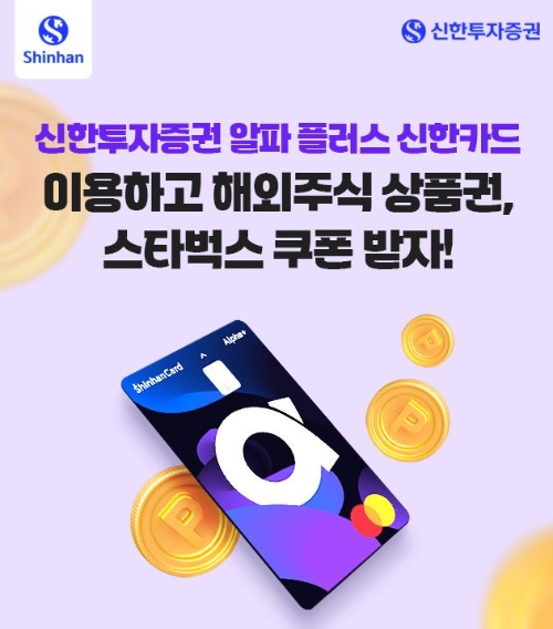 신한투자증권, 알파 플러스 신한카드 이벤트 실시