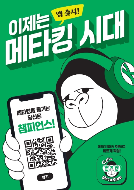 메타킹 커피, 전용 어플리케이션 ‘메타킹 APP’ 출시