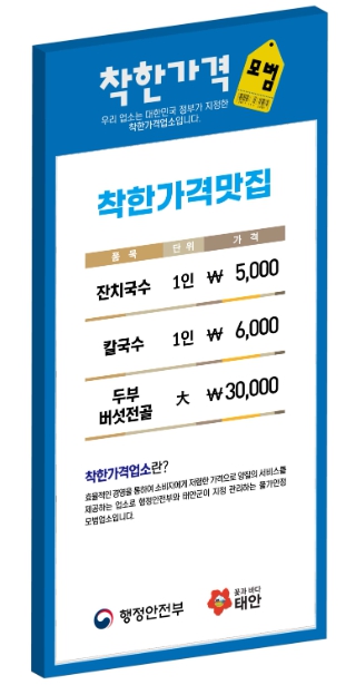 착한가격업소 안내판