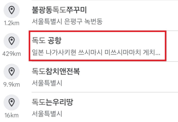 구글 맵스에서 독도를 검색하고 한칸 띄어쓰기를 하면 연관검색어 리스트에 '독도 공항'이 나옴