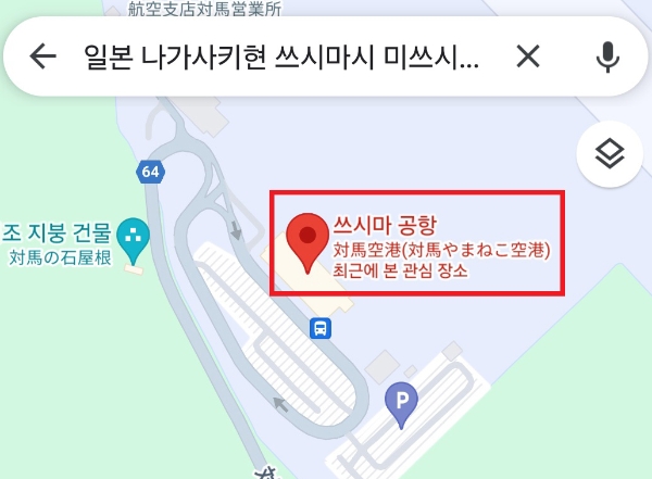 이를 클릭하면 '쓰시마(대마도) 공항'으로 안내하는 구글 맵스