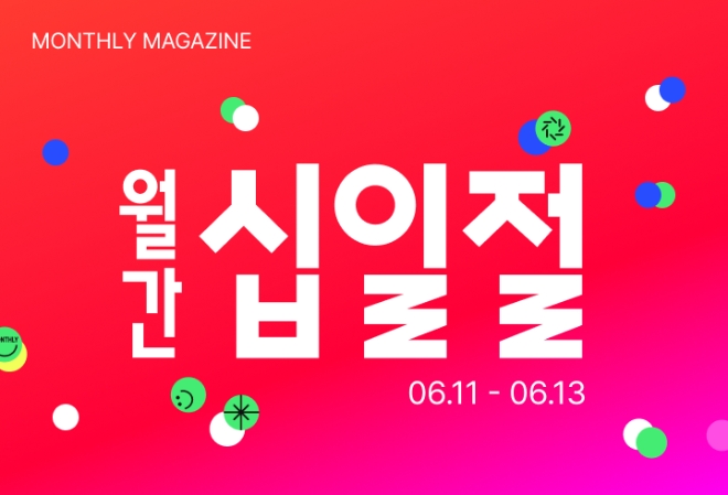 11번가, ‘월간 십일절’ 열어 여름 아이템 최대 72% 할인