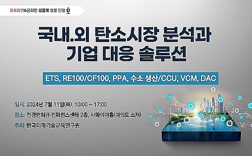 국내외 탄소시장 분석과 기업 대응 솔루션 세미나 개최