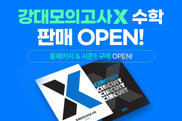 대성마이맥, 온라인 모의고사 ‘강대모의고사X’ 본격 판매 돌입