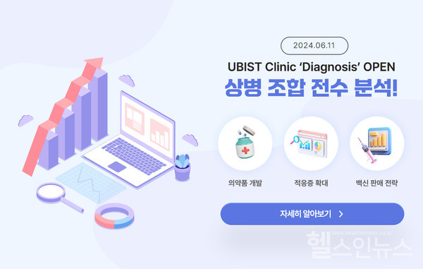 유비케어‘UBISTClinic’,‘질환분석’서비스신규론칭