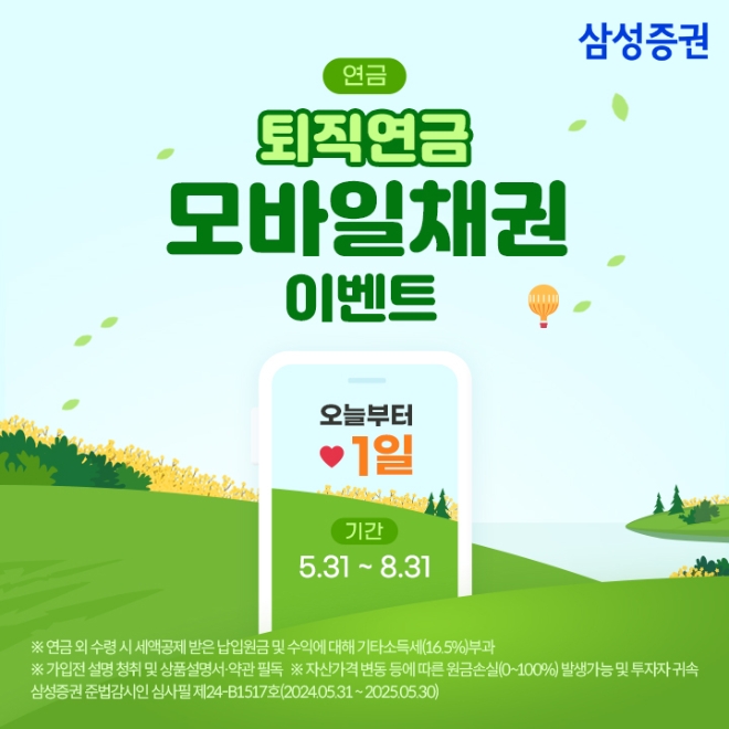 삼성증권, 퇴직연금 모바일채권 이벤트 실시
