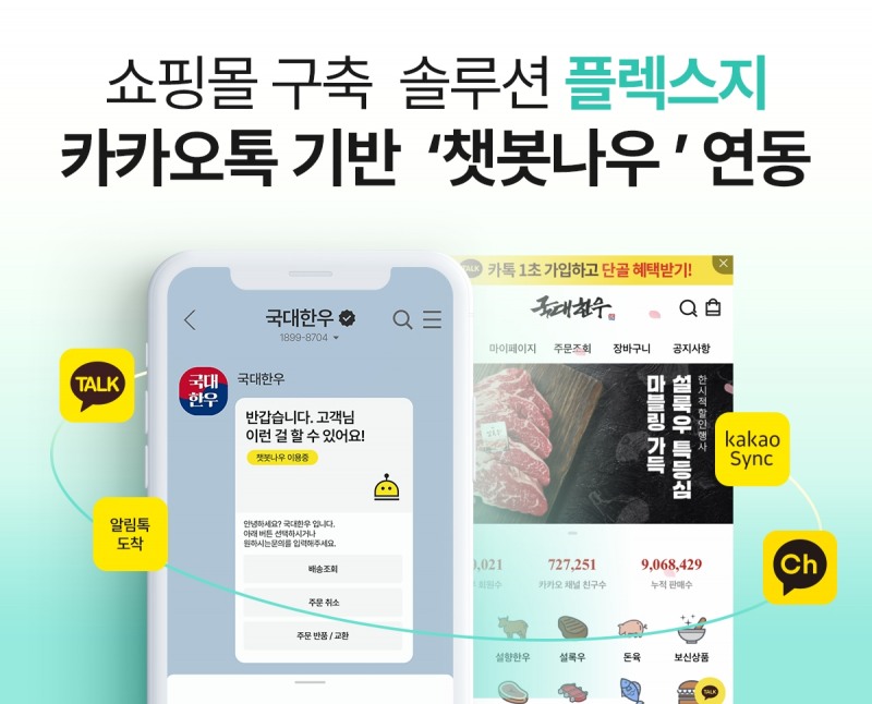 ㈜위드소프트, ‘플렉스지’ 이용 고객사에 CS 챗봇 ‘챗봇나우’ 서비스 제공