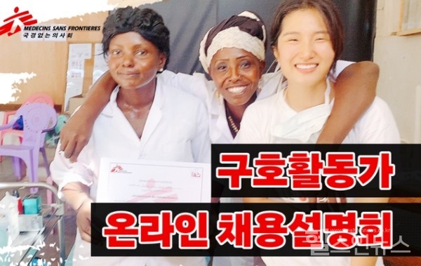 국경없는의사회가오는13일온라인채용설명회를개최한다.(제공:국경없는의사회)