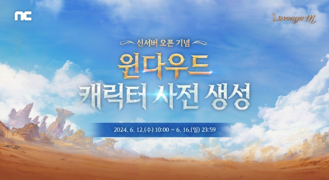 엔씨소프트(NC)는 ‘리니지M’이 리부트 월드에 신서버 ‘윈다우드’를 오픈한다고 11일 밝혔다. (사진 = NC 제공)
