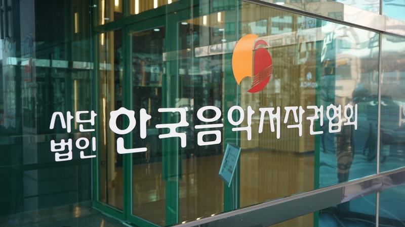 사진제공=(사)한국음악저작권협회