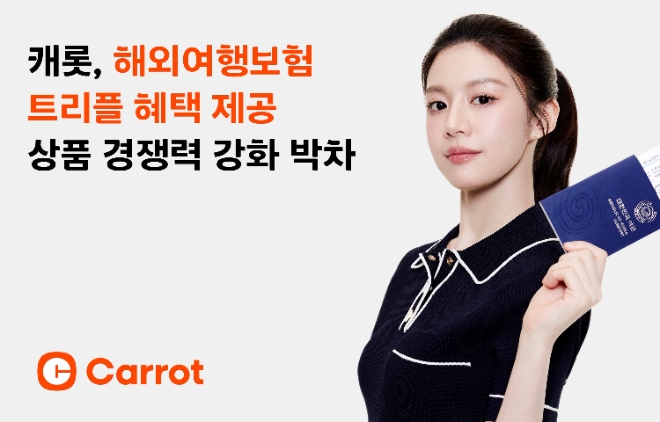 캐롯, 해외여행보험 관련 할인혜택 도입