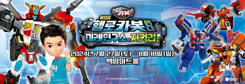 어린이 공연 최장기 인기극 '헬로카봇 뮤지컬 시즌8', 티켓 예매 오픈