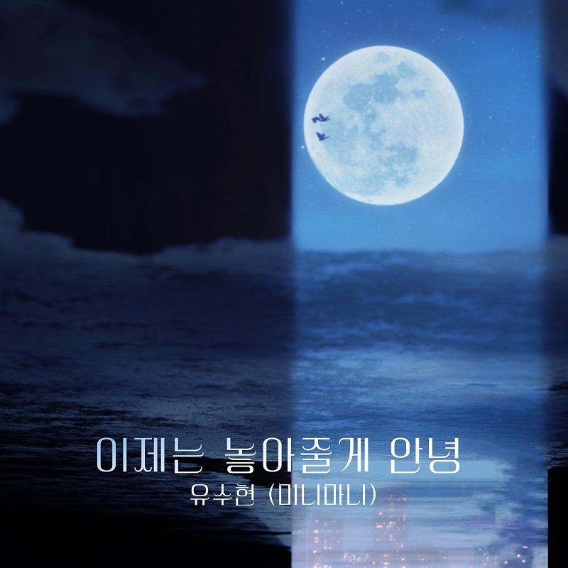 유수현, KBS2 ‘피도 눈물도 없이’ OST ‘이제는 놓아줄게 안녕’ 13일 발표…현실 이별 스토리