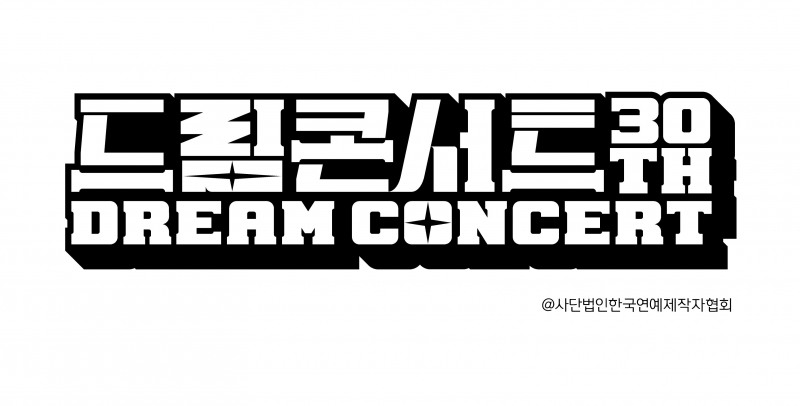 ‘2024 드림콘서트’, 10월 19일 개최 확정…올해 30주년 맞는 '드림콘서트'