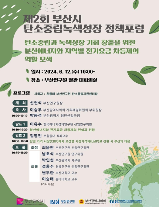 부산시, 제2회 탄소중립녹색성장 정책포