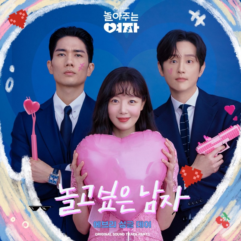 에브리 싱글 데이, 엄태구X한선화 주연 ‘놀아주는 여자’ OST ‘놀고싶은 남자’ 12일 발매.