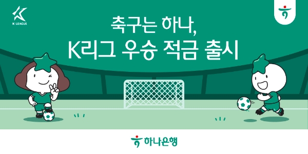하나은행, 최고 연 7.0% 금리.. 'K리그 우승 적금' 출시