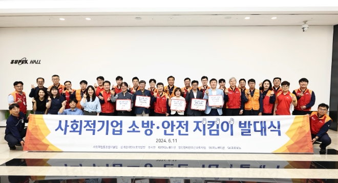 지난 11일 SK이노베이션 울산CLX 본관에서 열린 ‘사회적기업 소방안전 지킴이 프로보노 발대식’에서 SK그룹 임직원 자원봉사단 SK프로보노 및 SK프로보노 사무국, 자문 대상 사회적 기업들이 기념촬영을 하고 있다. / 사진=SK이노베이션 제공