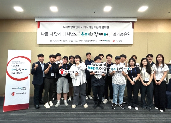 세이브더칠드런과 우미희망재단 관계자, 우미희망케어 참여자들이 기념 사진을 촬영하고 있다. / 사진=우미희망재단 제공