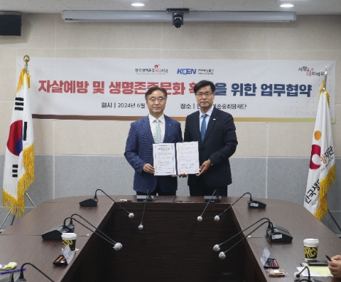 한국생명존중희망재단-한국남동발전, 업무협약 체결