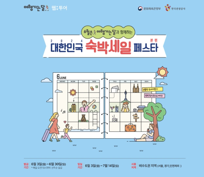 웹투어, 숙박세일페스타 할인쿠폰에 자체행사 진행.. 고객 혜택 높여